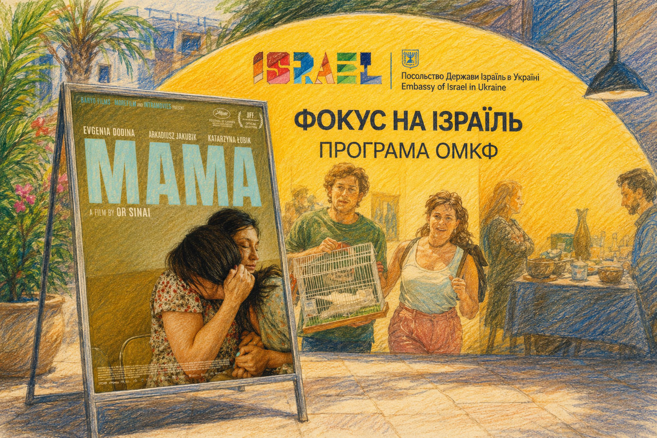 Израильский фильм, который собирались снимать в Украине, вернется в Киев: что скрывается за «Фокусом на Израиль» на 17-м Одесском международном кинофестивале