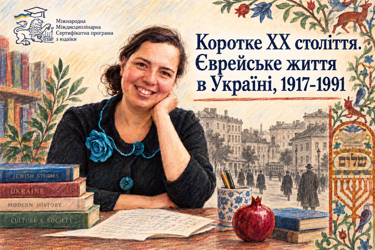 В Украине, о еврейской жизни в советский период, стартует открытый онлайн-курс Анны Штерншис — присоединиться может каждый с октября по декабрь 2026 — от «Культур-Лиги» до «дела врачей»