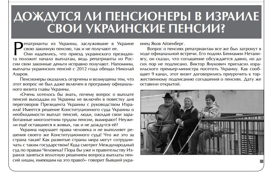 Во время визита президента Украины Виктора Януковича в Израиль в 2011 году пенсионная тема вновь стала предметом публичного обсуждения.