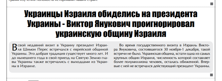 «Украинцы Израиля обиделись на президента Украины — Виктор Янукович проигнорировал украинскую общину Израиля».
