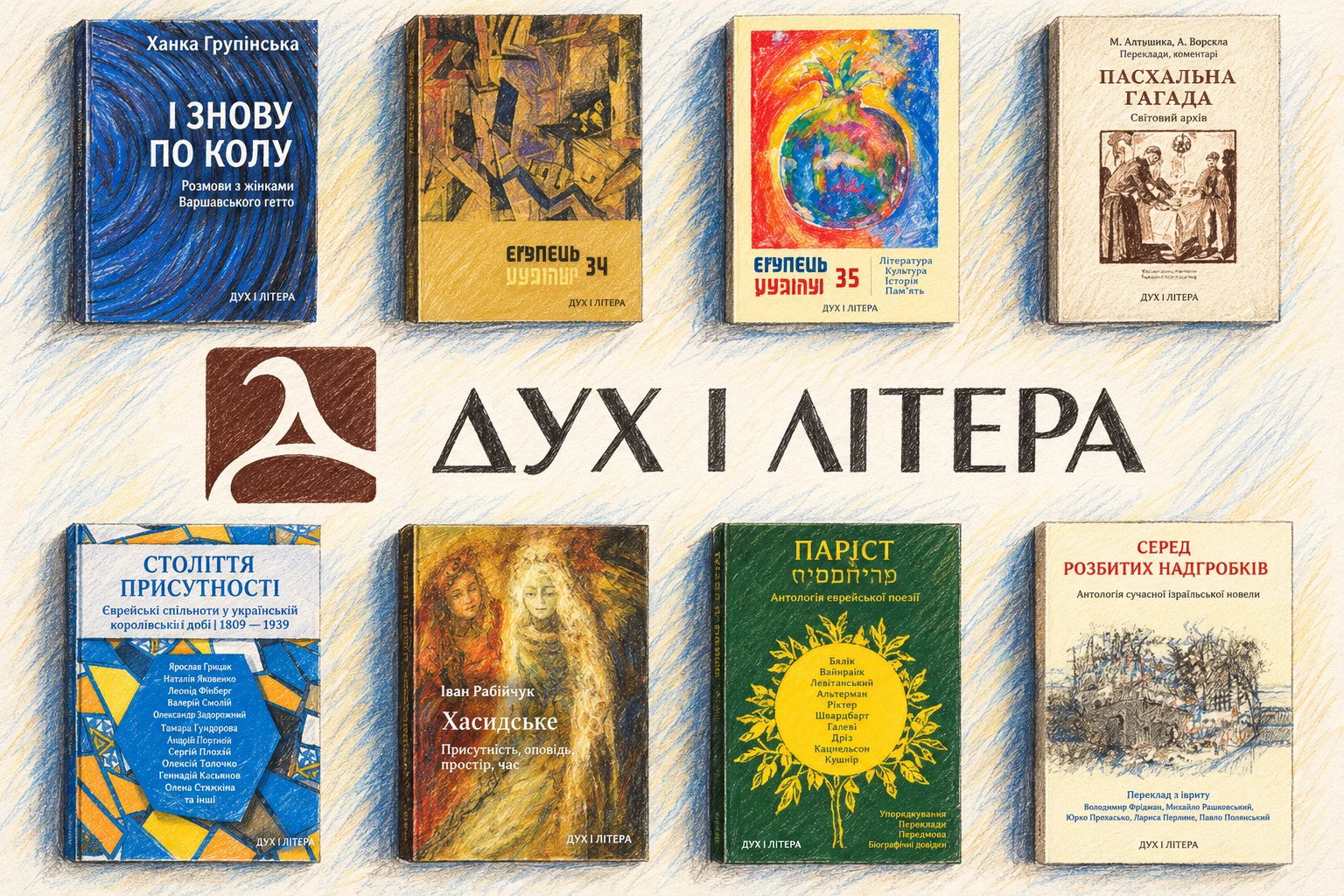«Дух и Литера» – ведущий украинский культурный проект в области иудаики, предлагающий богатый выбор книг по иудаике на украинском языке