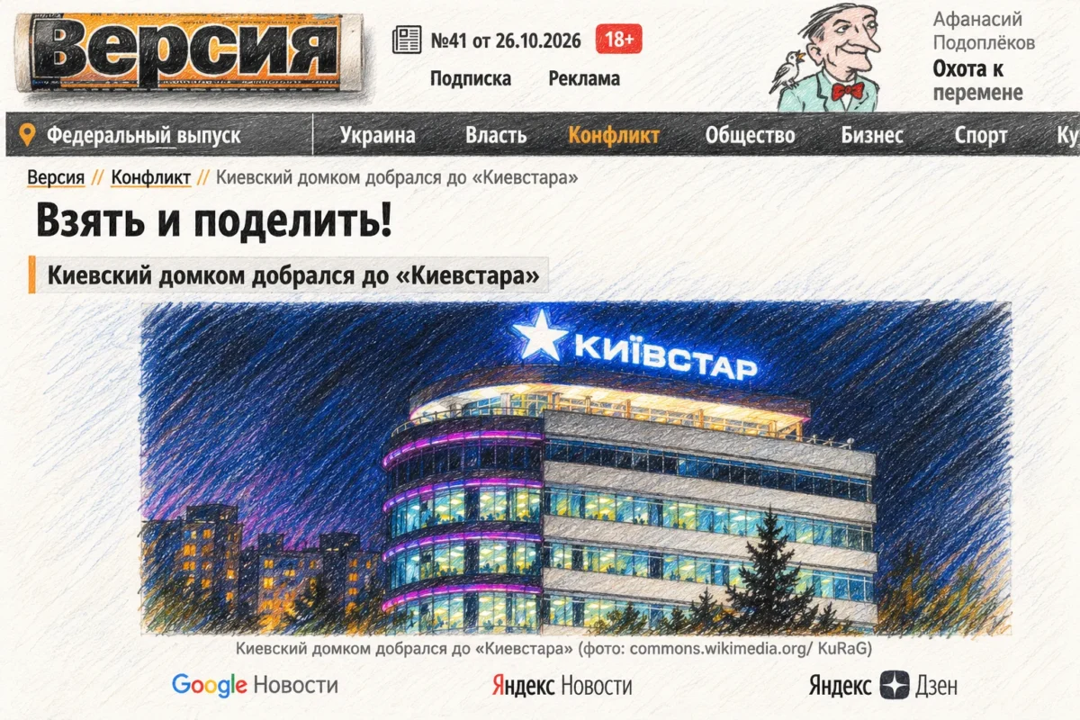 В России назвали возможную национализацию доли гражданина Израиля Фридмана в «Киевстаре» переходом красных линий. Они ещё остались?