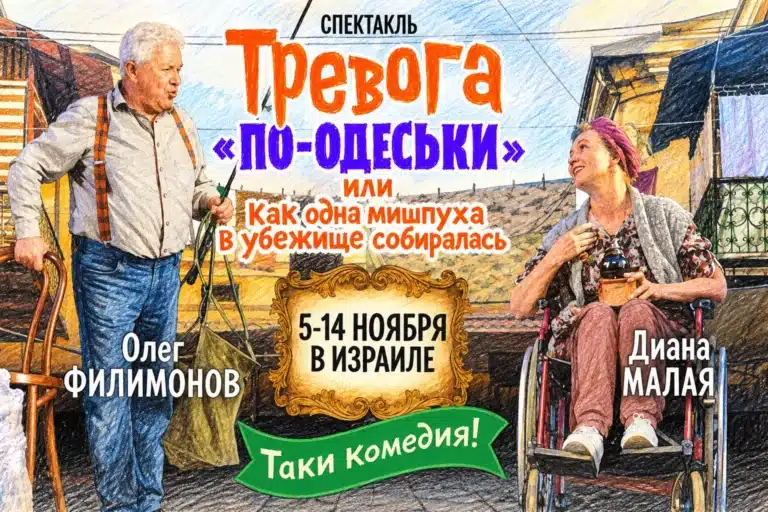"Тревога по-одеськи": народные артисты Украины Олег Филимонов и Диана Малая в ноябре 2026 - премьерные показы спектакля в Израиле - новости Израиля НАновости