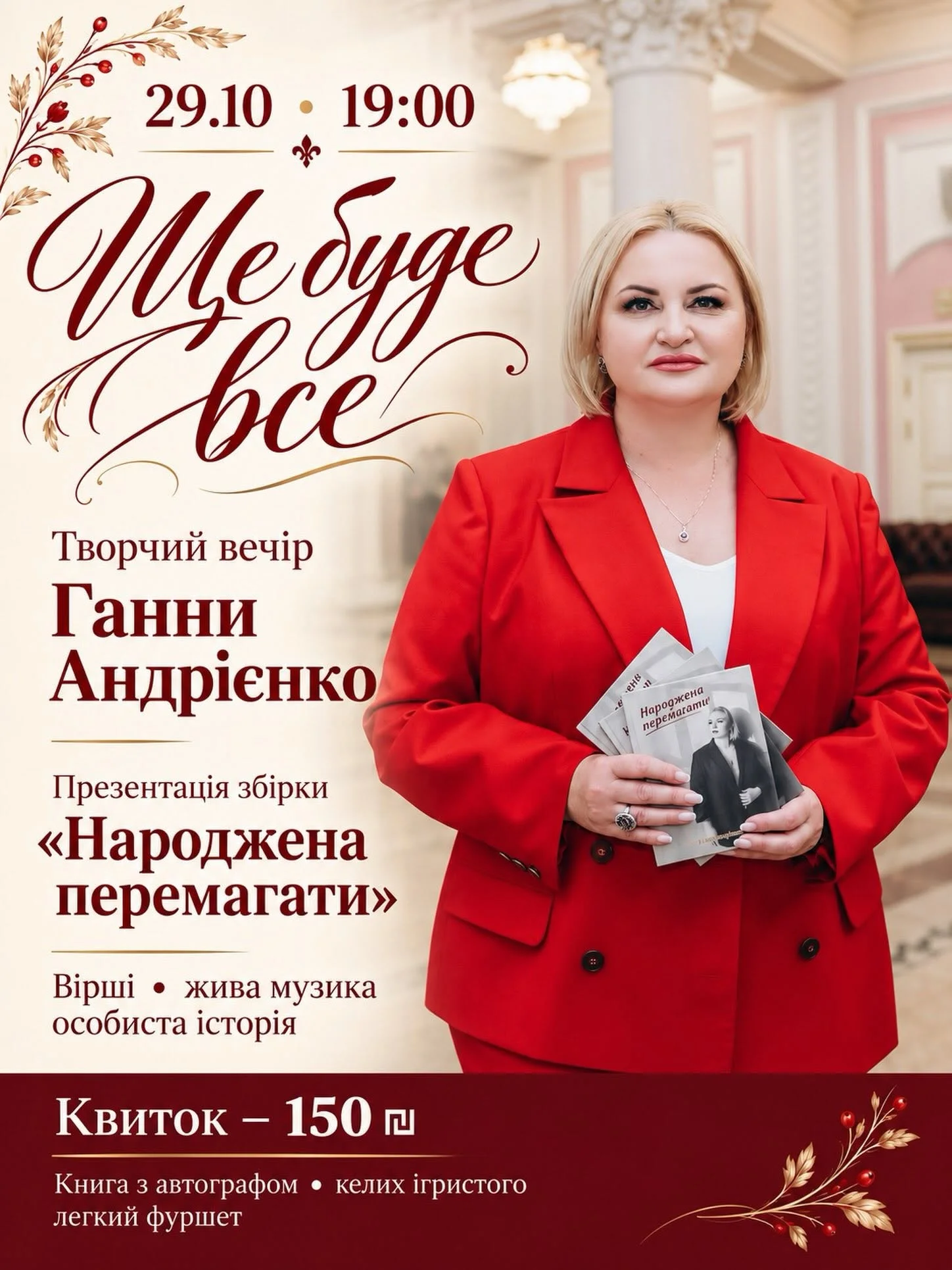 «Ще буде все»: Анна Андриенко представит в Тель-Авиве поэтическую книгу «Народжена перемагати» - 29 октября 2026