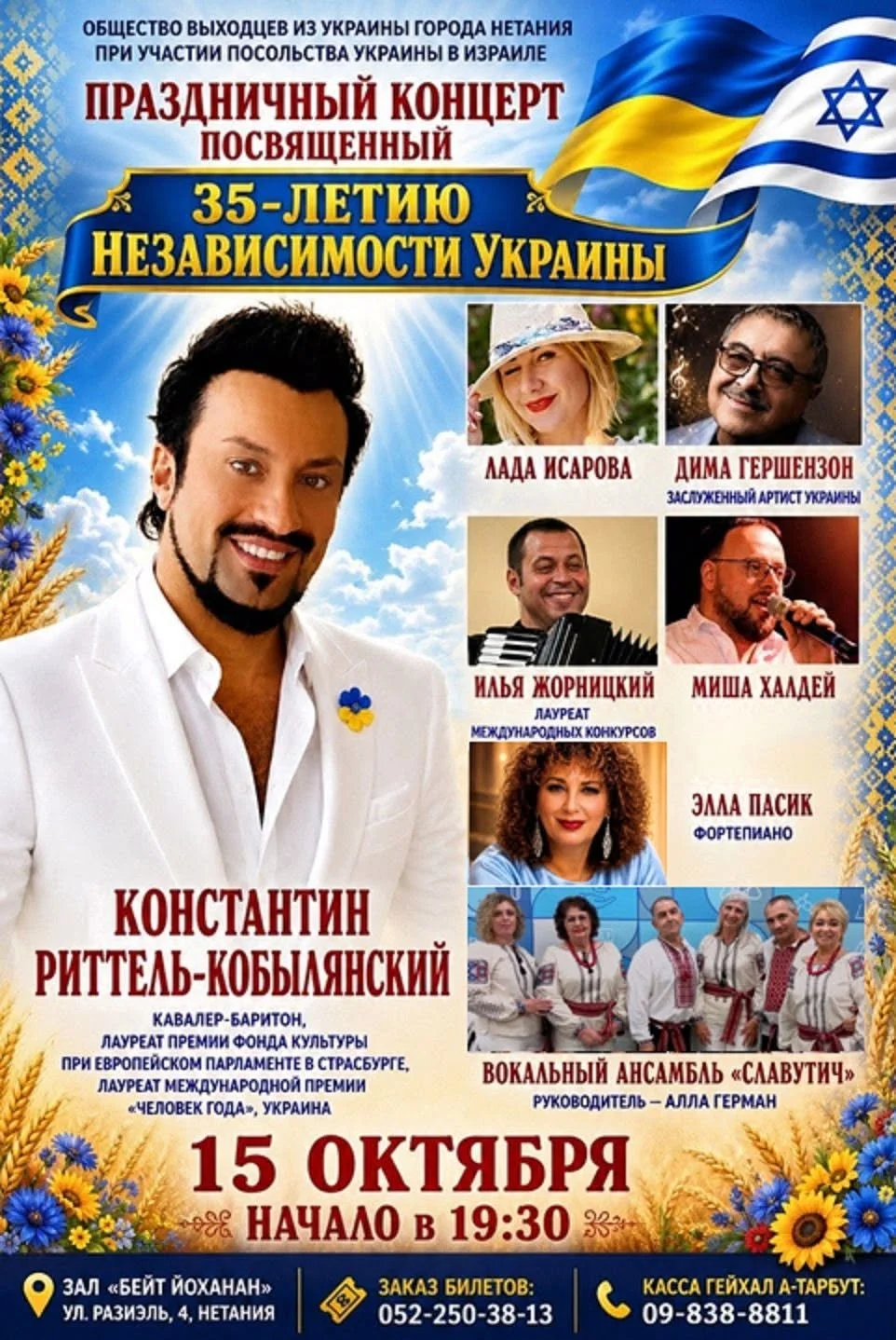 קונסטנטין ריטל-קובליאנסקי, דמיטרי גרשנזון והאנסמבל האוקראיני 'סלאבוטיץ': ב-15 באוקטובר 2026 בנתניה יציינו 35 שנות עצמאות אוקראינה