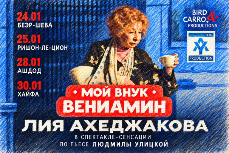 Лия Ахеджакова в Израиле, поддержавшая Украину и потерявшая театр в России, выступит в четырёх городах в январе 2027
