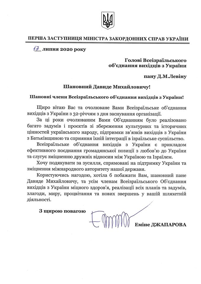 «Искренне поздравляю Вас и возглавляемое Вами Всеизраильское объединение выходцев из Украины с 32-летием со дня основания организации!»