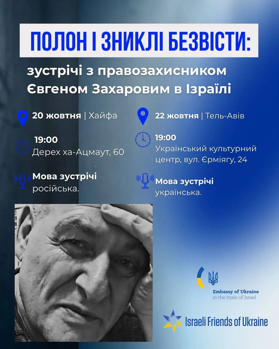 Meetings with Yevhen Zakharov will be held in Haifa and Tel Aviv on October 20 and 22, 2026: how to search for the missing in Ukraine and help the families of prisoners - Israel news Meetings with Yevhen Zakharov will be held in Haifa and Tel Aviv on October 20 and 22, 2026: how to search for the missing in Ukraine and help the families of prisoners - Israel news