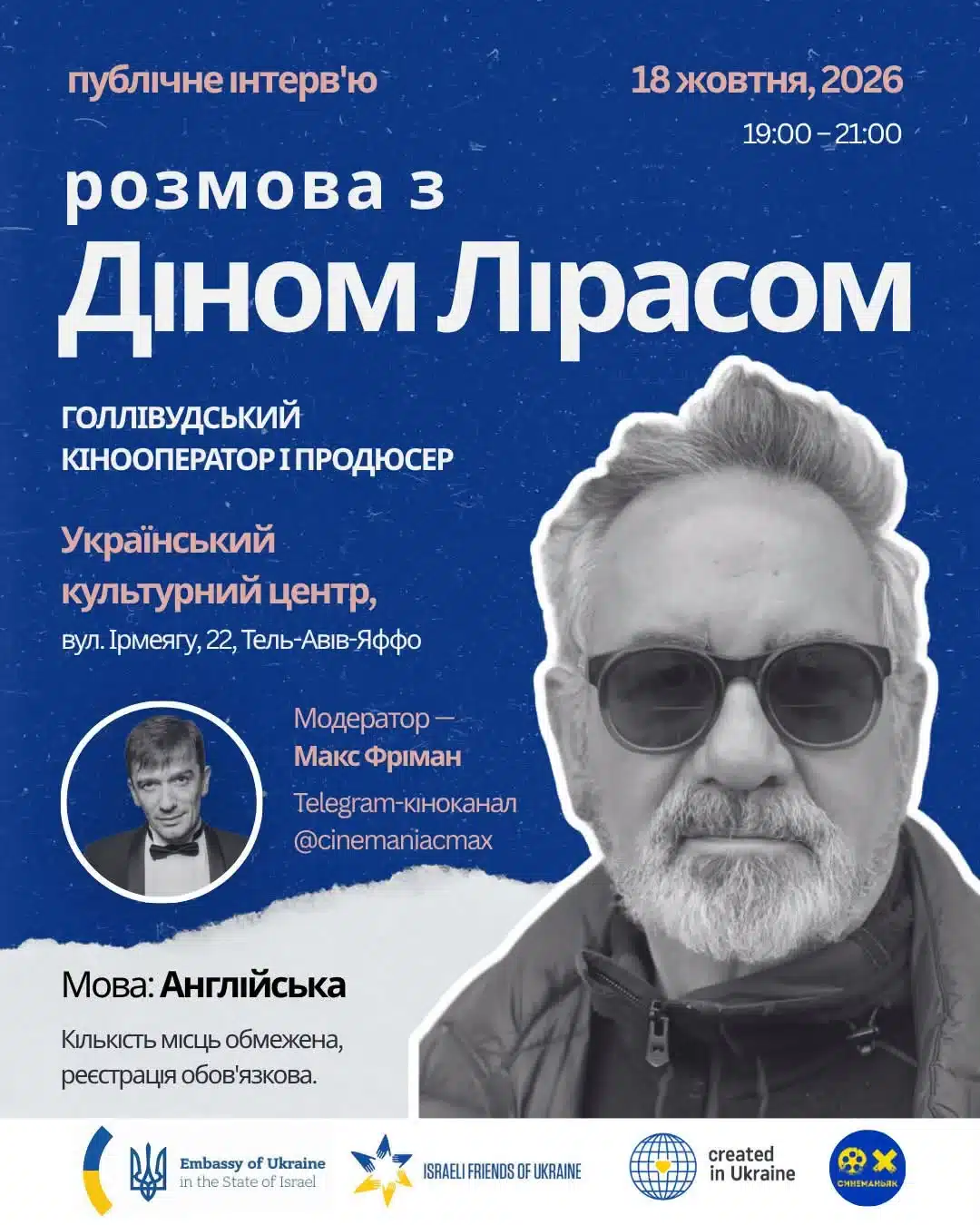 Від «Братів Блюз» і «Масади» до фільму про українських жінок: Дін Лірас зустрінеться з глядачами в Тель-Авіві - 18 жовтня 2026