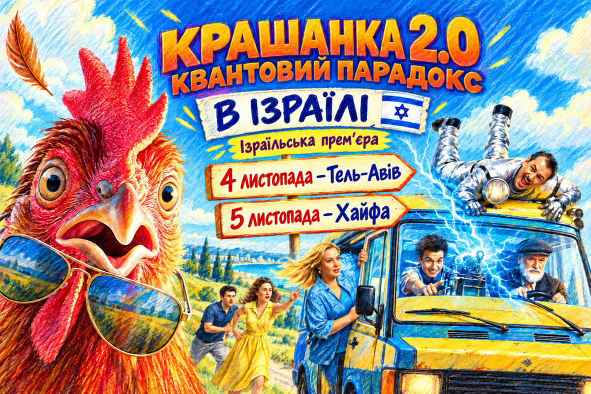Украинская комедия «Крашанка 2.0. Квантовый парадокс» едет в Израиль в 2026: 4 ноября — Тель-Авив, 5 ноября — Хайфа. Дед Иван возвращается с машиной времени