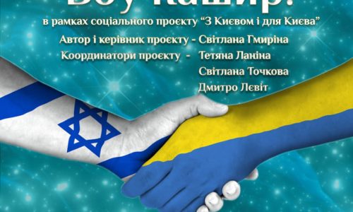 Киевские студенты поют на идише и иврите: культурный мост между Украиной и Израилем - про киевский коллектив "Боу нашир"